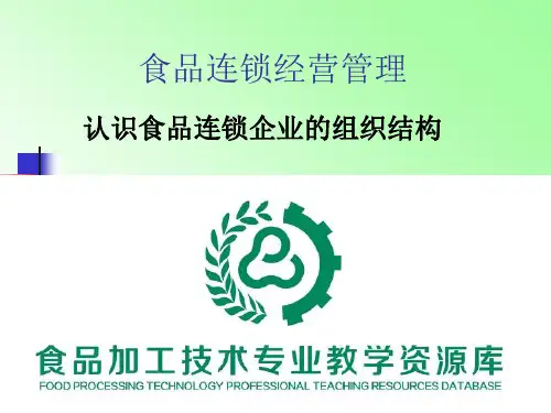 认识食品连锁企业的组织结构2.