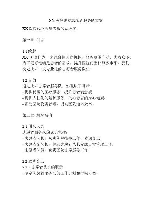 XX医院成立志愿者服务队方案