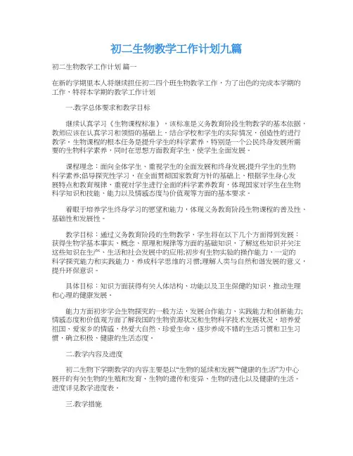 初二生物教学工作计划九篇
