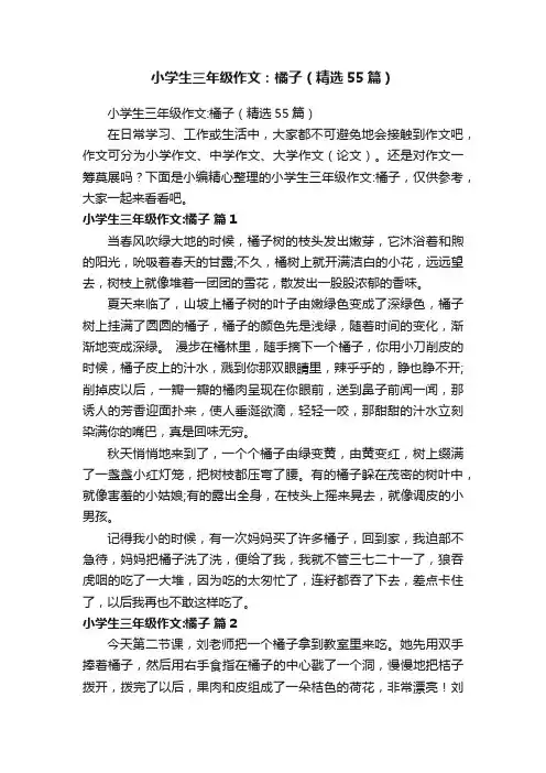 小学生三年级作文：橘子（精选55篇）