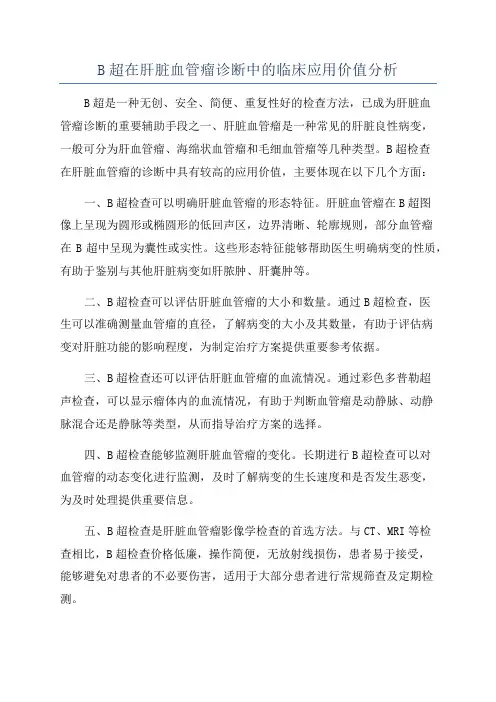 B超在肝脏血管瘤诊断中的临床应用价值分析