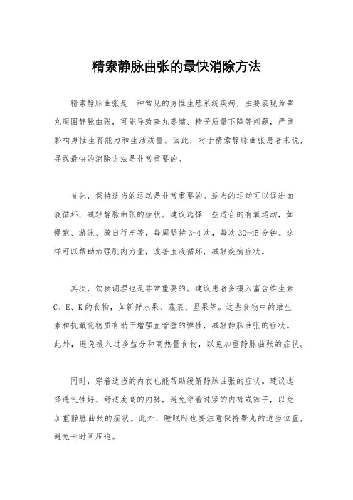 精索静脉曲张的最快消除方法
