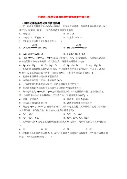 沪教初三化学金属的化学性质提高能力提升卷