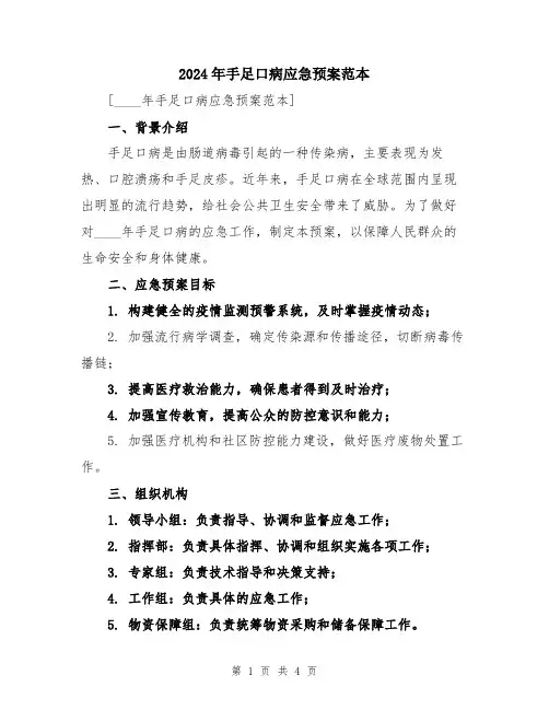 2024年手足口病应急预案范本
