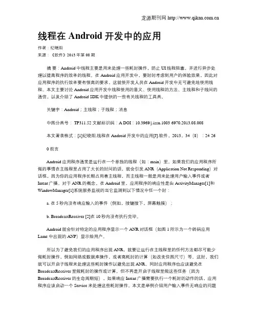线程在Android开发中的应用