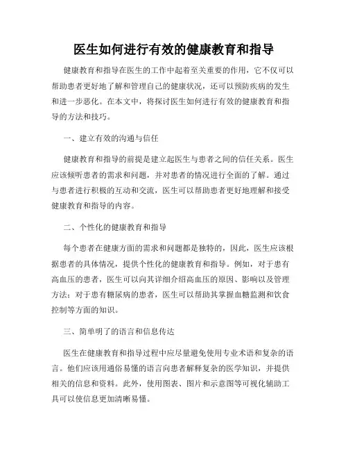 医生如何进行有效的健康教育和指导
