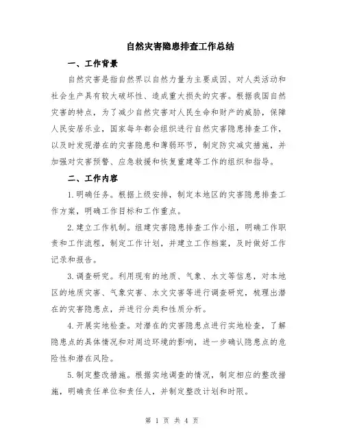自然灾害隐患排查工作总结