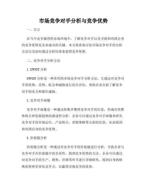 市场竞争对手分析与竞争优势