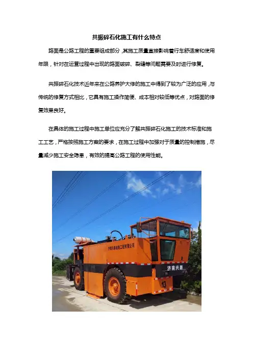 共振碎石化施工有什么特点