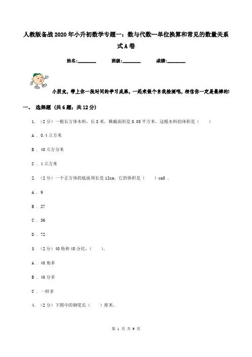 人教版备战2020年小升初数学专题一：数与代数-单位换算和常见的数量关系式A卷