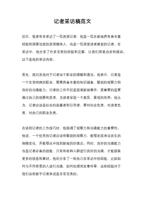 记者采访稿范文
