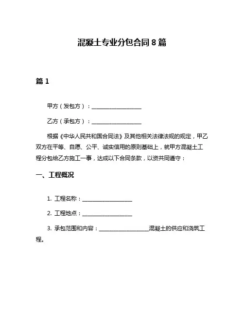 混凝土专业分包合同8篇
