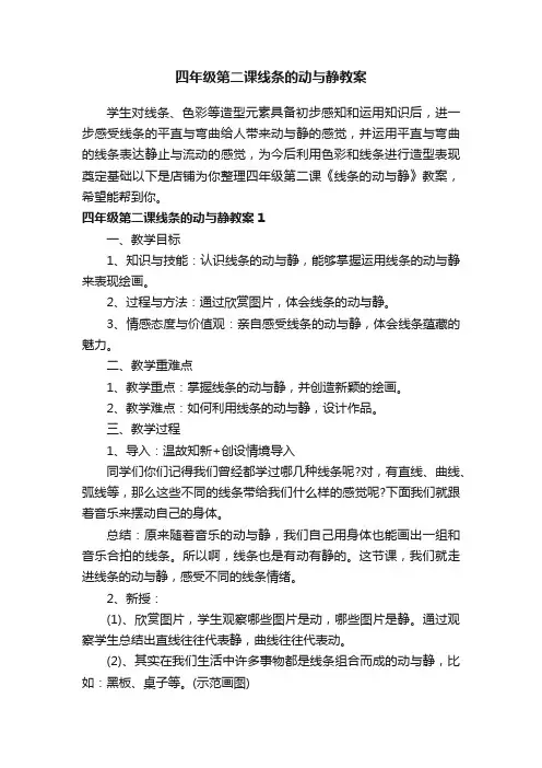 四年级第二课线条的动与静教案