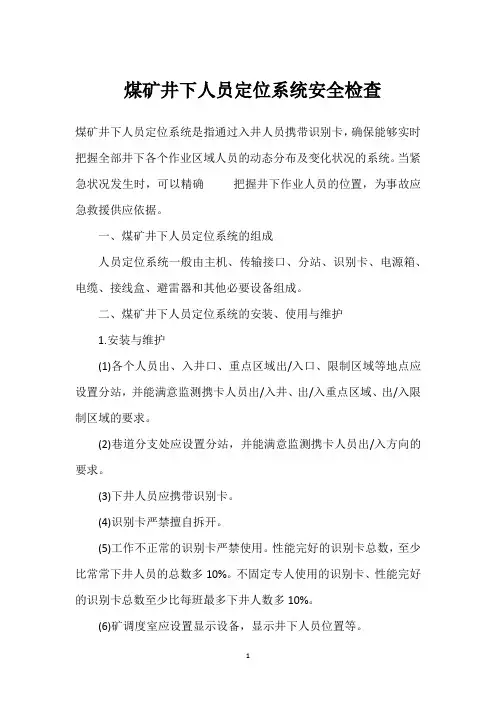  煤矿井下人员定位系统安全检查