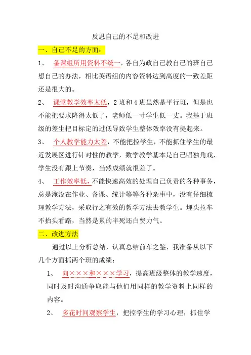 反思自己的不足和改进