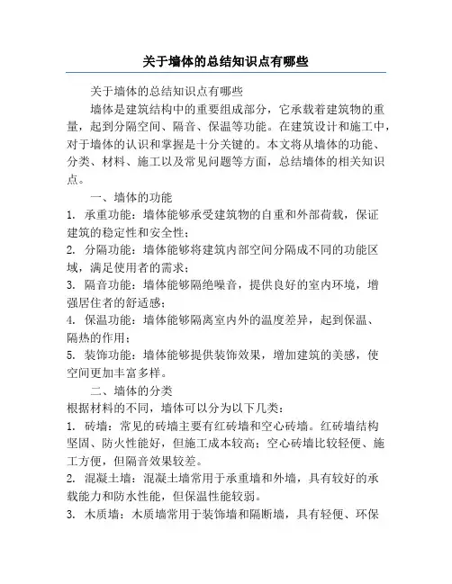 关于墙体的总结知识点有哪些