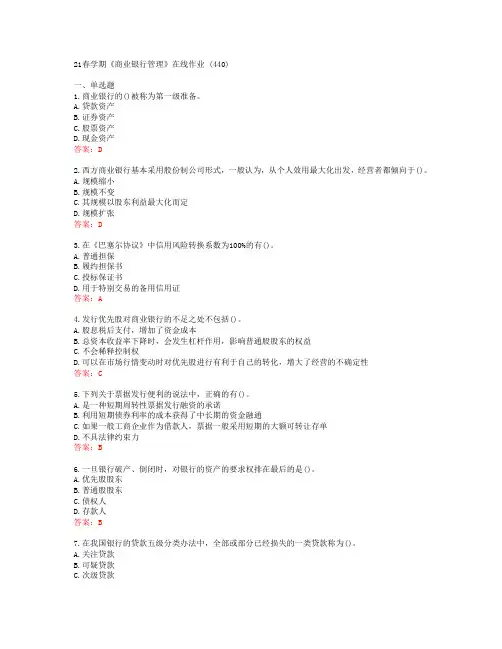 [南开大学]21春学期《商业银行管理》在线作业 (440)[63084]