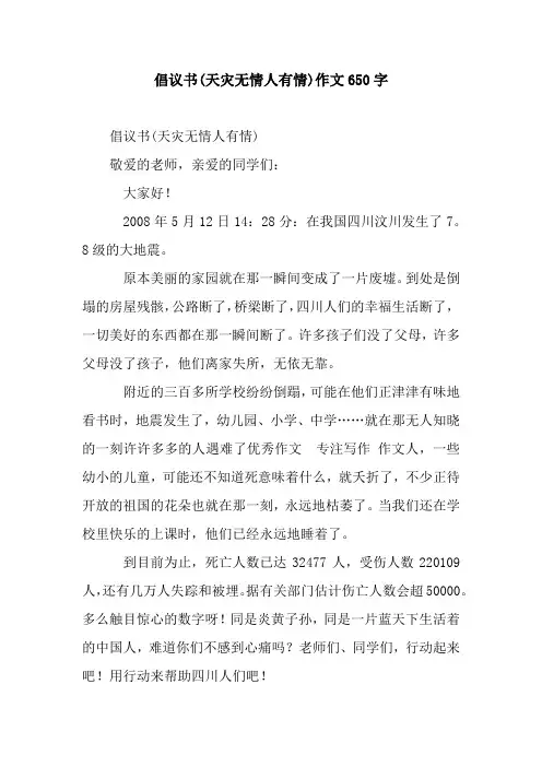 倡议书(天灾无情人有情)作文650字