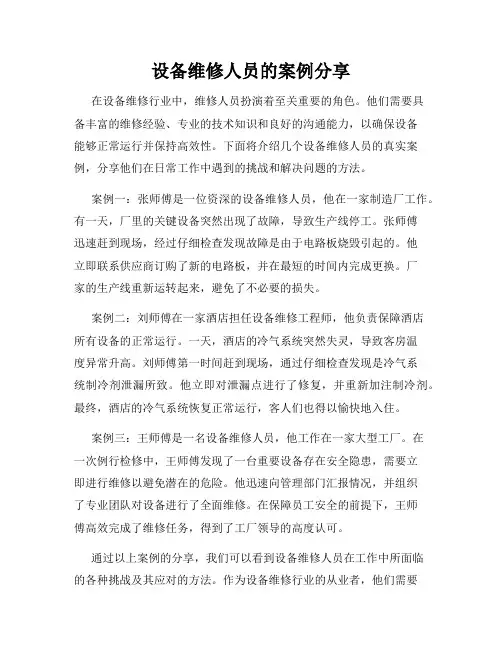 设备维修人员的案例分享