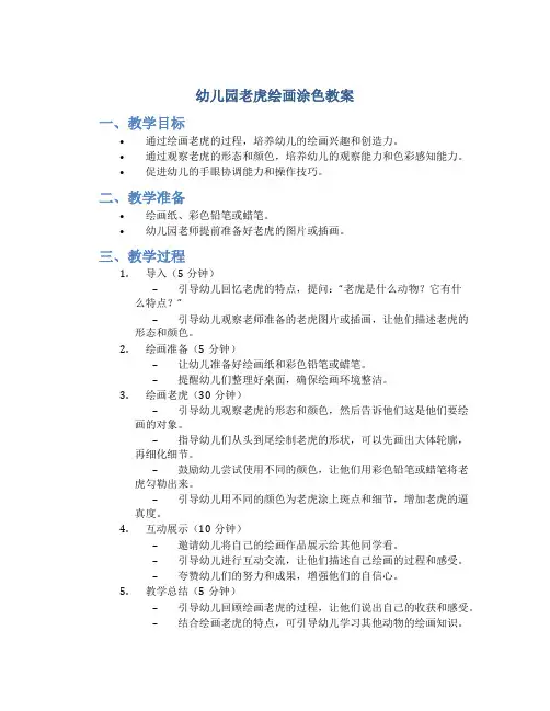 幼儿园老虎绘画涂色教案