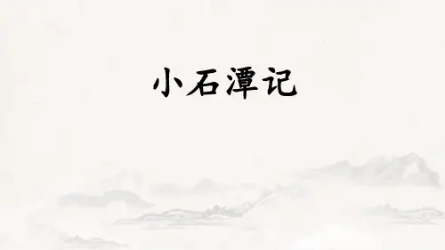 部编版八年级下册语文《小石潭记》PPT优秀教学电子课件