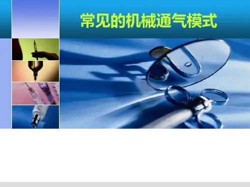 常见的机械通气模式