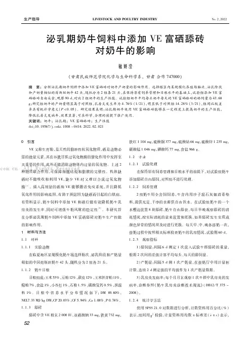 泌乳期奶牛饲料中添加VE富硒舔砖对奶牛的影响