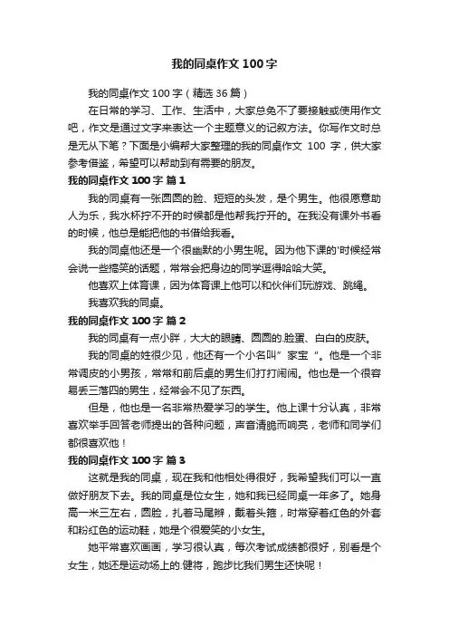 我的同桌作文100字