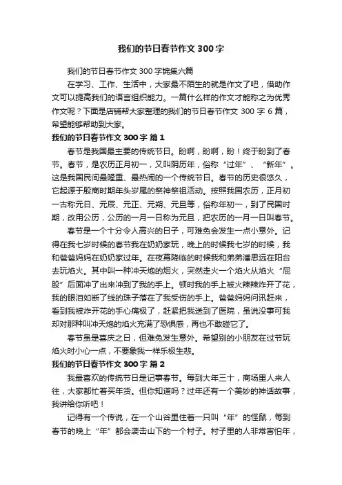 我们的节日春节作文300字