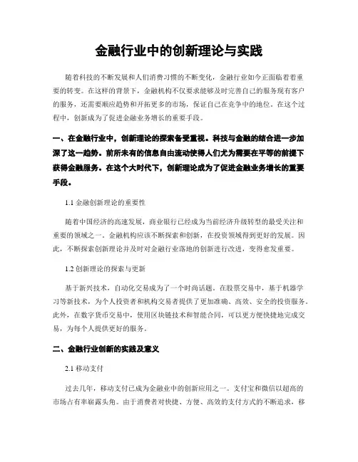 金融行业中的创新理论与实践