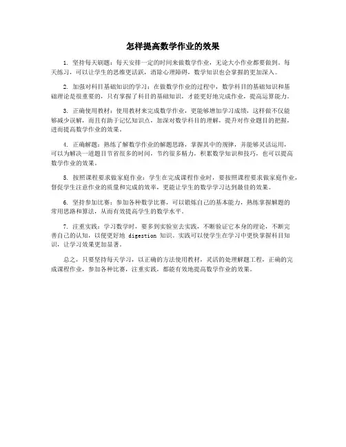 怎样提高数学作业的效果