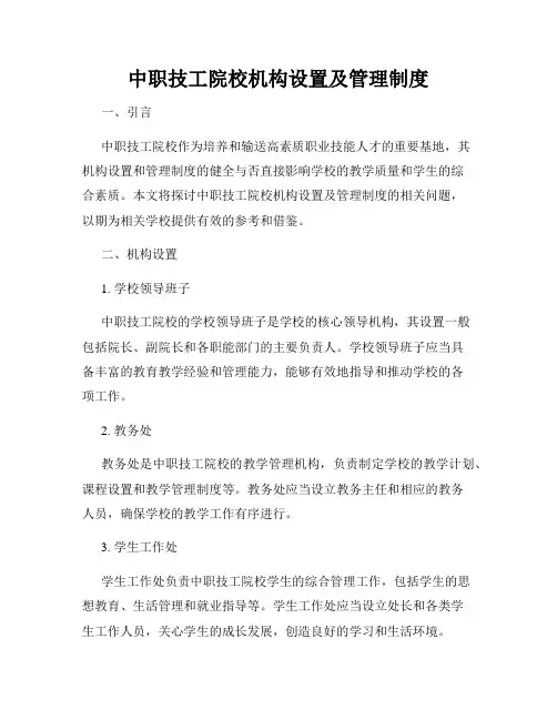 中职技工院校机构设置及管理制度