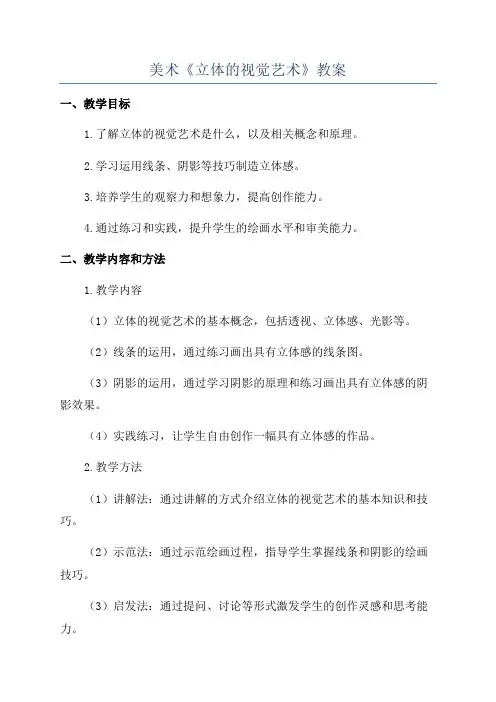 美术《立体的视觉艺术》教案