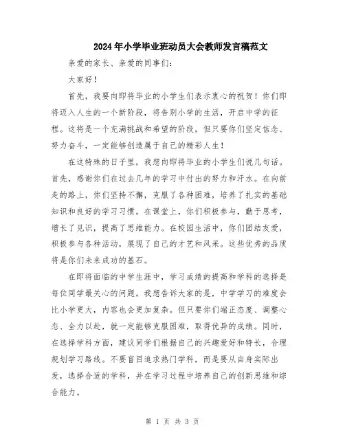 2024年小学毕业班动员大会教师发言稿范文