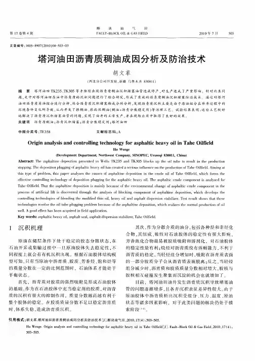 塔河油田沥青质稠油成因分析及防治技术