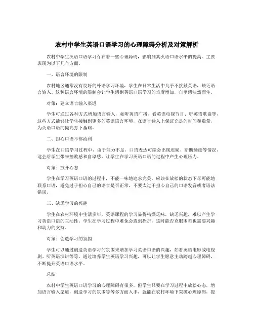 农村中学生英语口语学习的心理障碍分析及对策解析