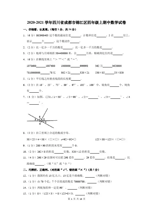 四川省成都市锦江区四年级上期中数学试卷及答案解析