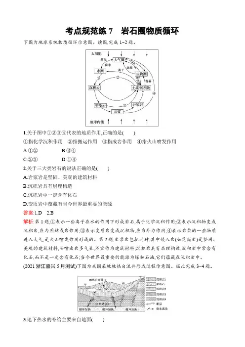 高考地理一轮复习测试第3章岩石圈与地表形态考点规范练7岩石圈物质循环作业(湘教版)