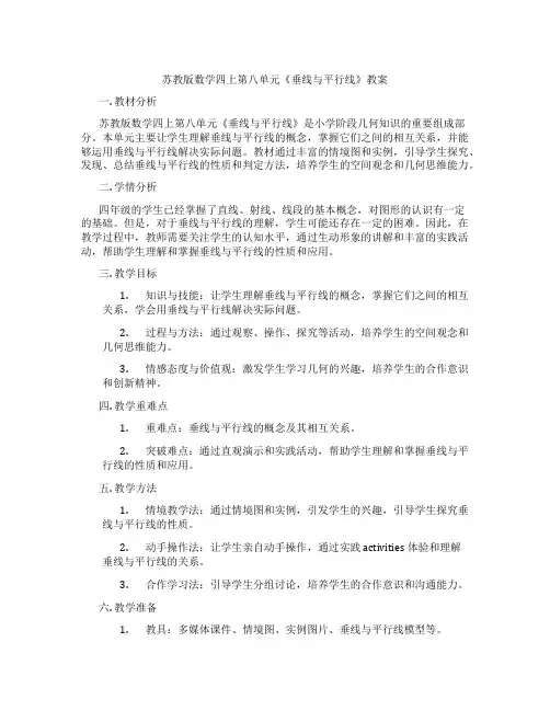 苏教版数学四上第八单元《垂线与平行线》教案