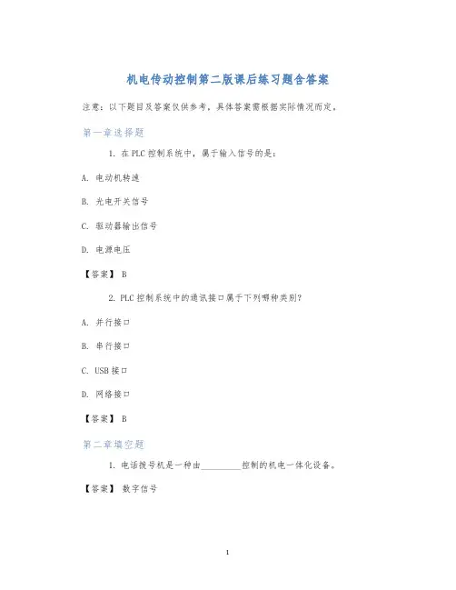 机电传动控制第二版课后练习题含答案