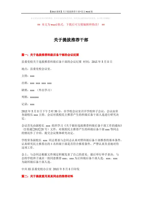 【2018最新】关于提拔推荐干部-范文word版 (14页)