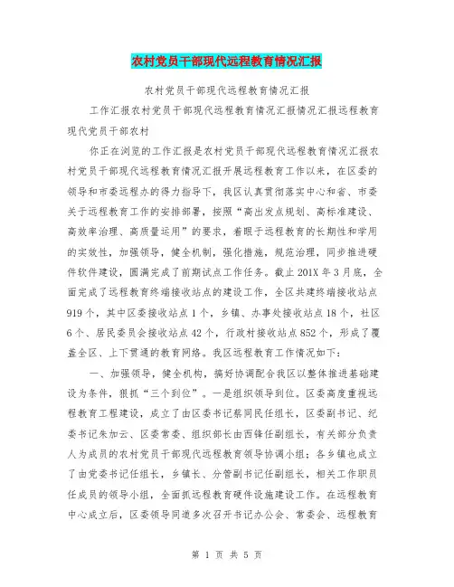 农村党员干部现代远程教育情况汇报