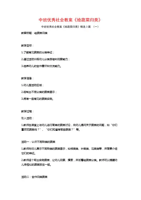 中班优秀社会教案《给蔬菜归类》3篇
