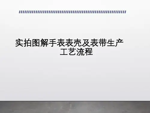 实拍图解手表表壳及表带生产工艺流程