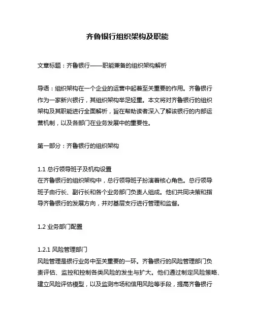 齐鲁银行组织架构及职能