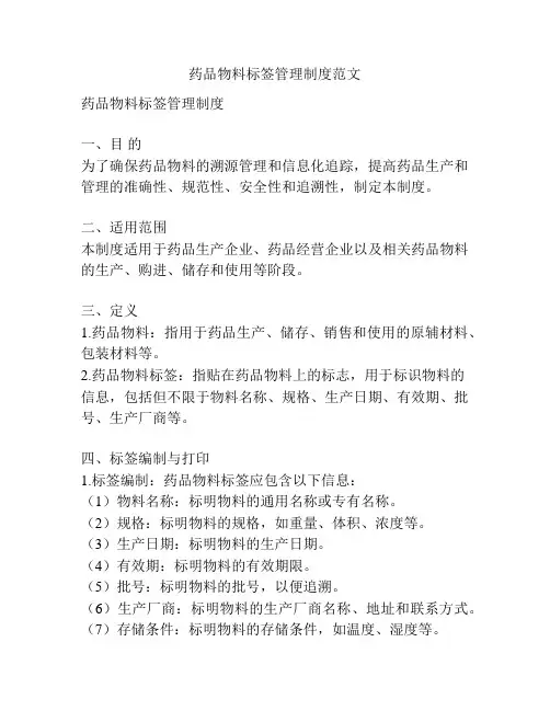 药品物料标签管理制度范文