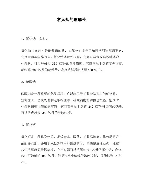 常见盐的溶解性