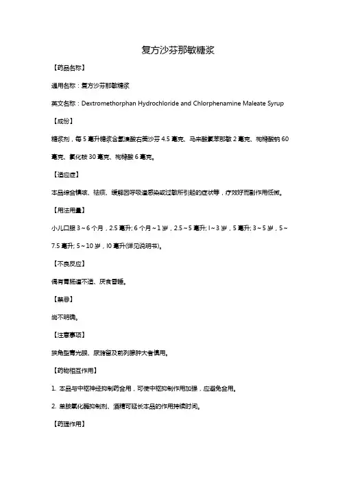 复方沙芬那敏糖浆