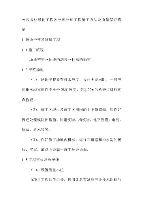 公园园林绿化工程各分部分项工程施工方法及质量保证措施