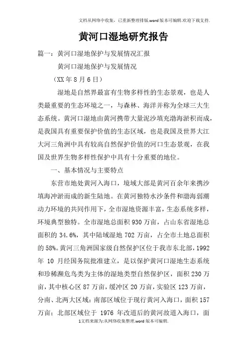 黄河口湿地研究报告